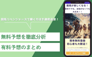 競馬リベンジャーズ