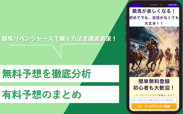 競馬リベンジャーズ