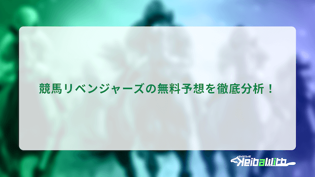 競馬リベンジャーズの分析の画像