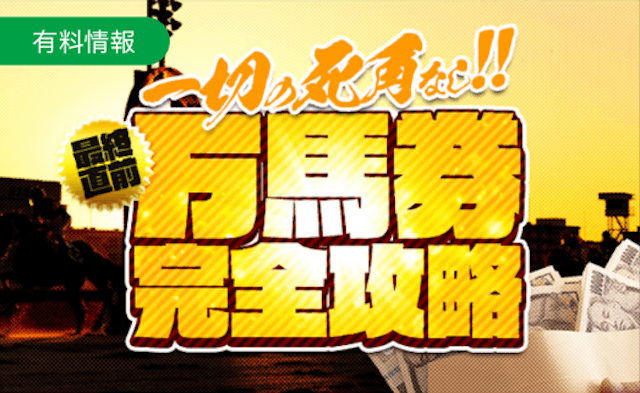 最終直前!!万馬券完全攻略