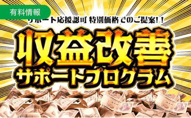 収益改善サポートプログラム