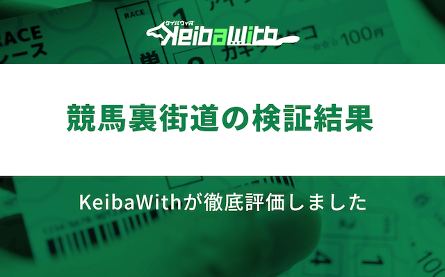 競馬裏街道の検証結果の画像