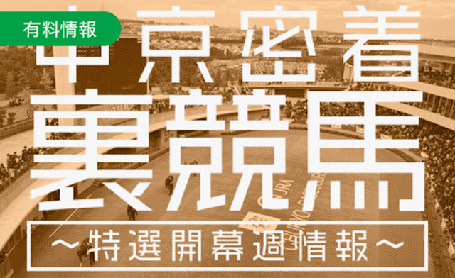 中京密着裏競馬