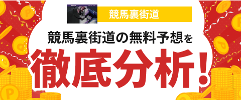 競馬裏街道無料予想記事遷移