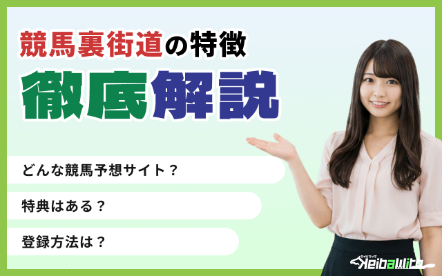 競馬裏街道の特徴徹底解説