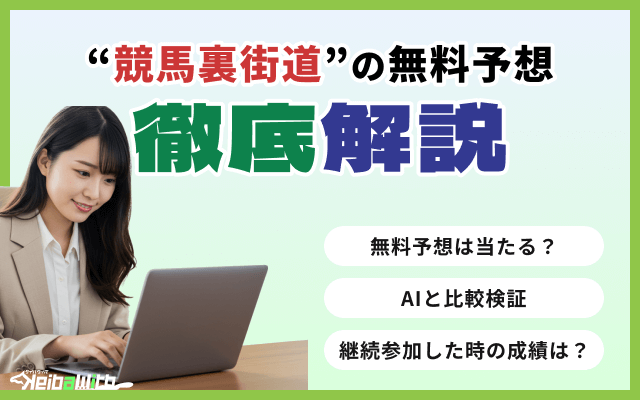 競馬リフレインの無料予想を検証