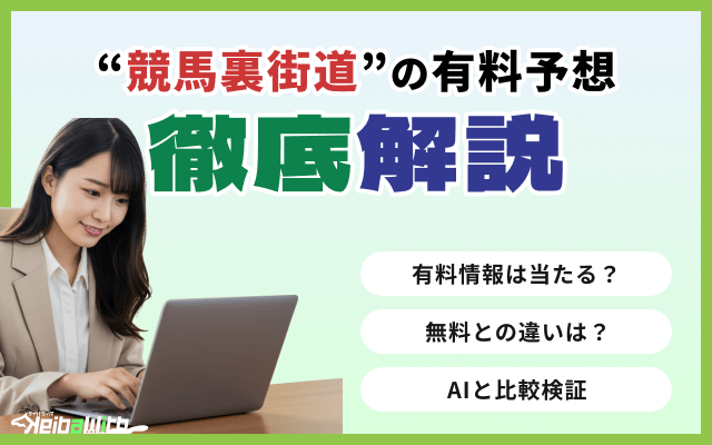 競馬裏街道有料予想検証