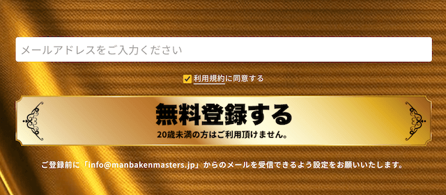 万馬券マスターズのメールアドレス登録の画像