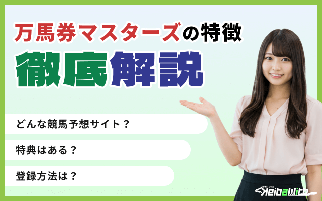 万馬券マスターズの特徴を検証