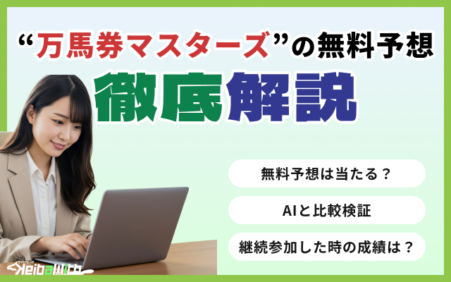 競馬予想サイト「万馬券マスターズ」の無料予想を検証