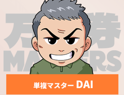 単複マスターDAI