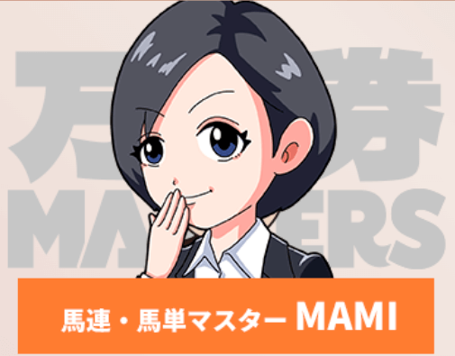 馬連・馬単マスターMAMI