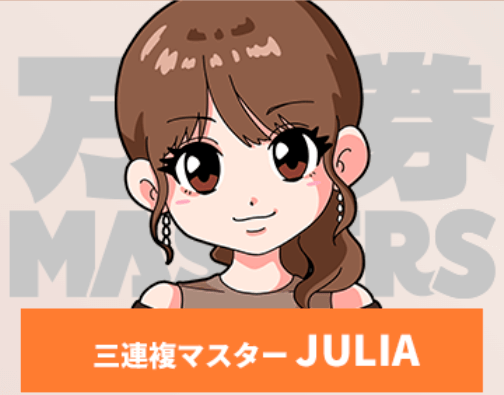 三連複マスターJULIA