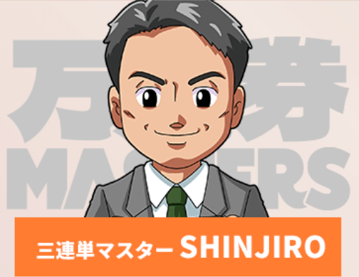 三連単マスターSHINJIRO