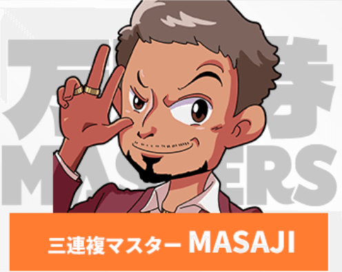 三連単マスターMASAJI