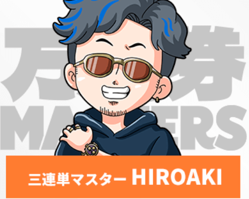 三連単マスターHIROAKI