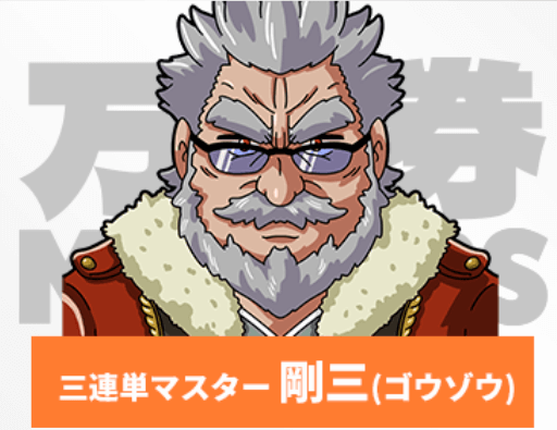 三連単マスター剛三