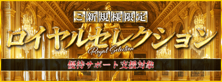 ロイヤルセレクション