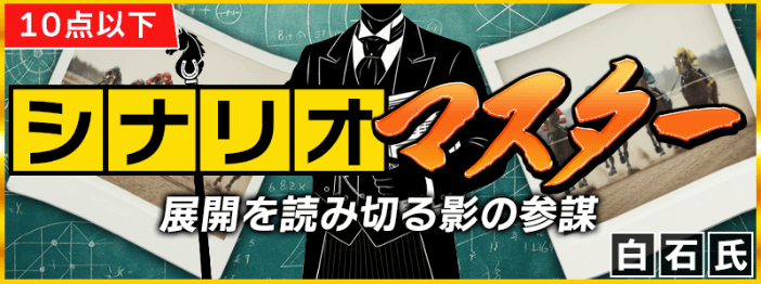 シナリオマスター