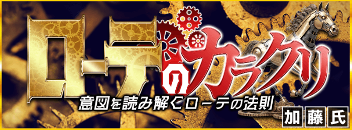 ローテのカラクリ