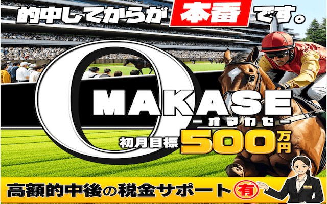 OMAKASE(オマカセ)