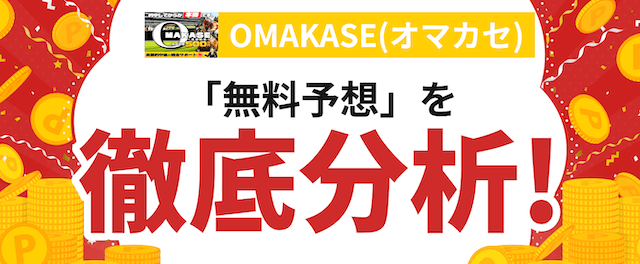 オマカセという競馬予想サイトの分析記事の画像