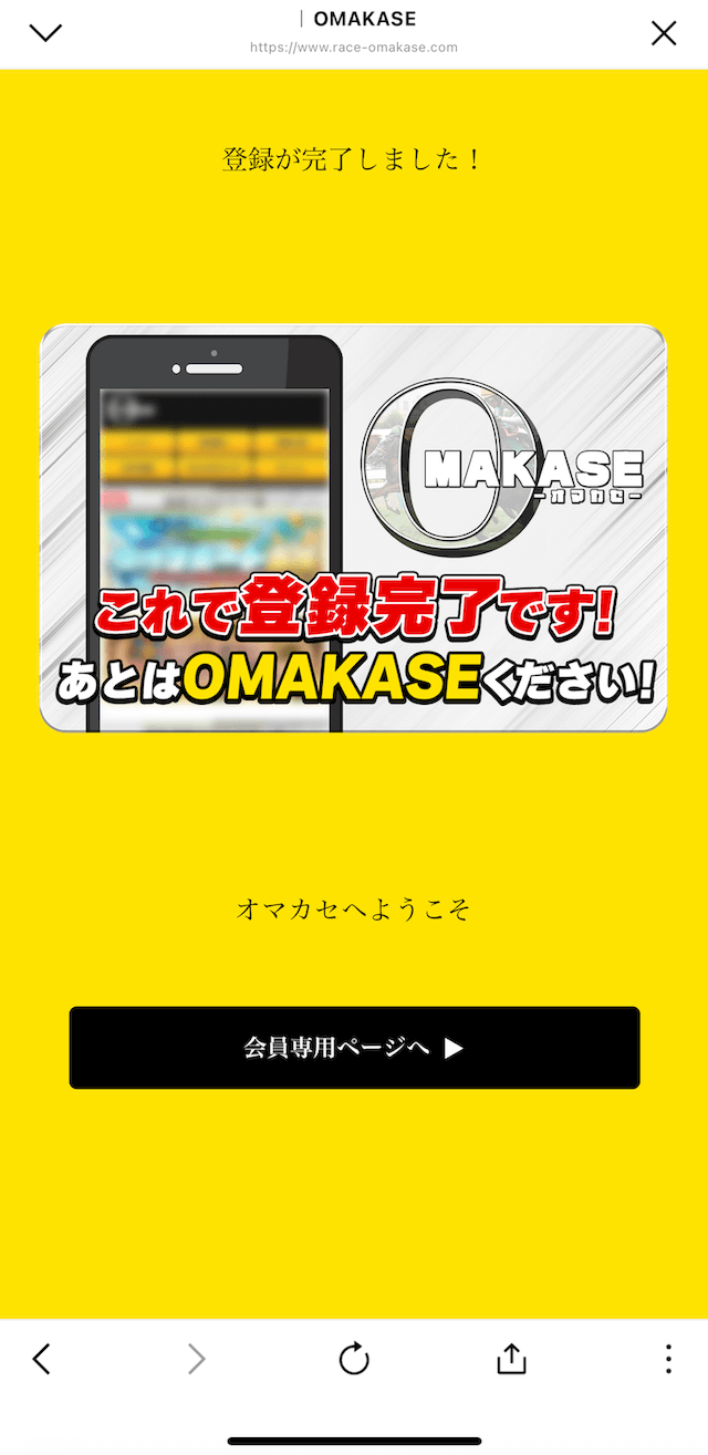 オマカセという競馬予想サイトのLINE登録の画像5
