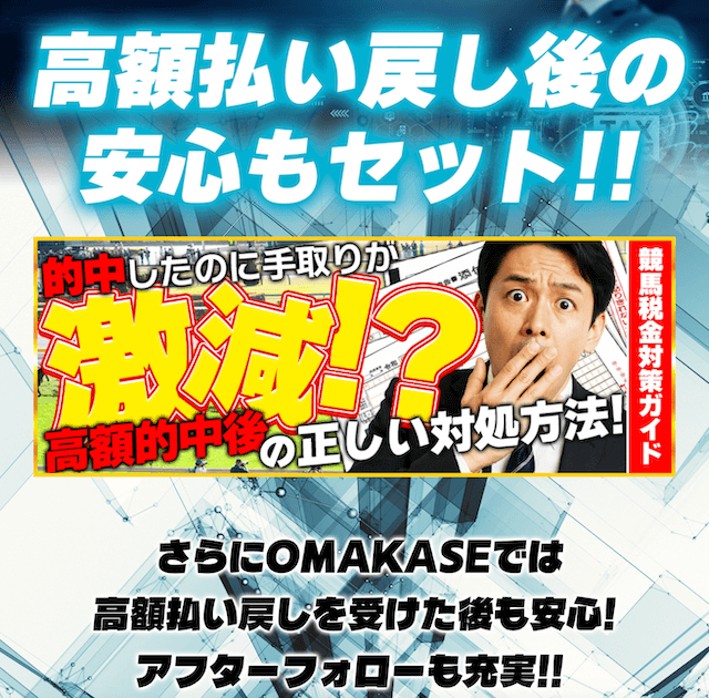 OMAKASEという競馬予想サイトの特徴の画像