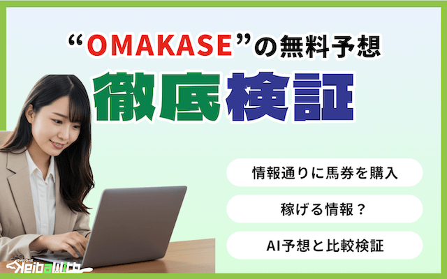 OMAKASEという競馬予想サイトの無料予想の検証画像