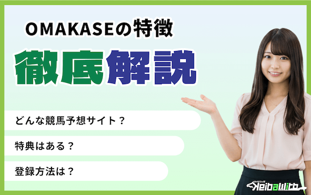 オマカセという競馬予想サイトの特徴の画像