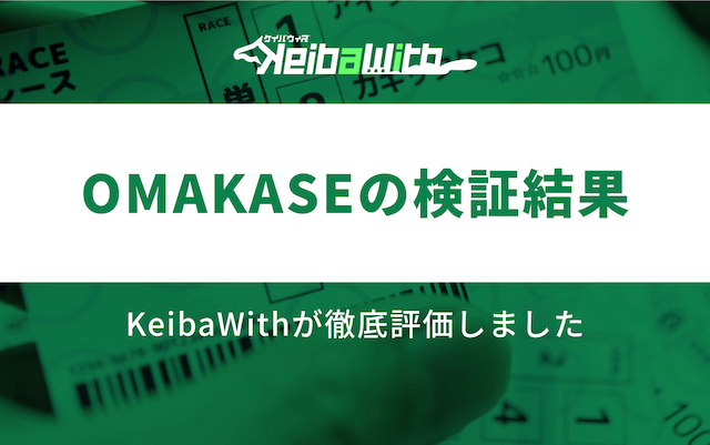 オマカセという競馬予想サイトの検証結果の画像