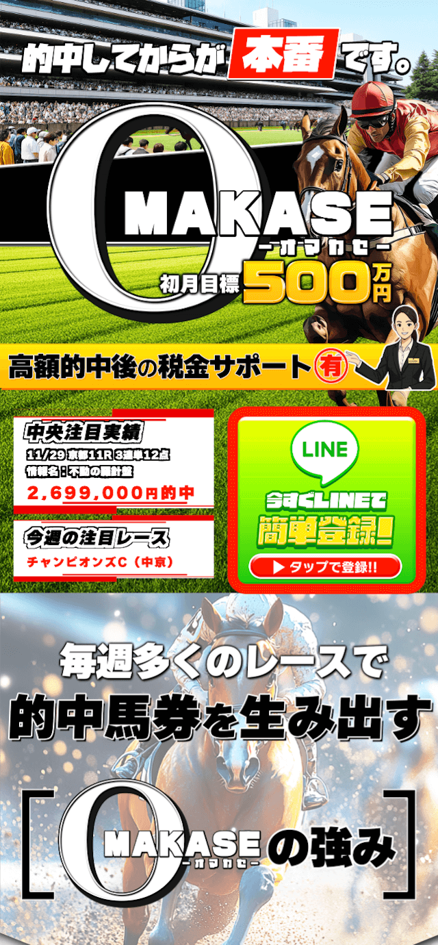 オマカセという競馬予想サイトのLINE登録の画像1