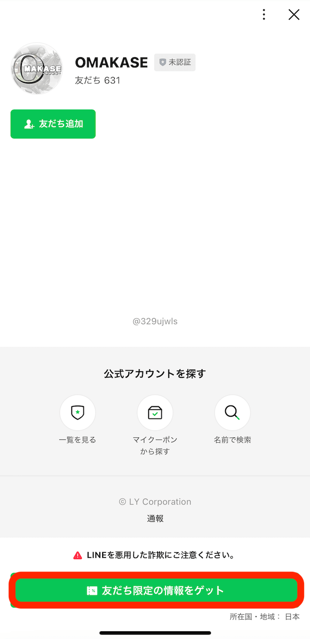 オマカセという競馬予想サイトのLINE登録の画像2