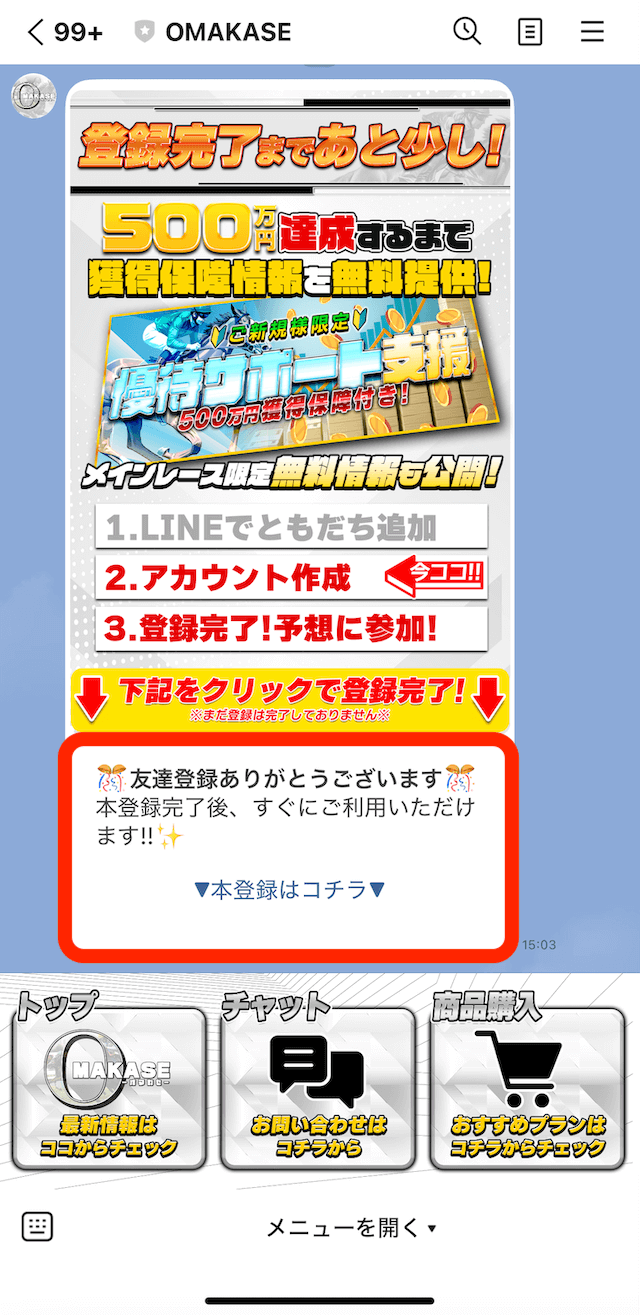 オマカセという競馬予想サイトのLINE登録の画像3