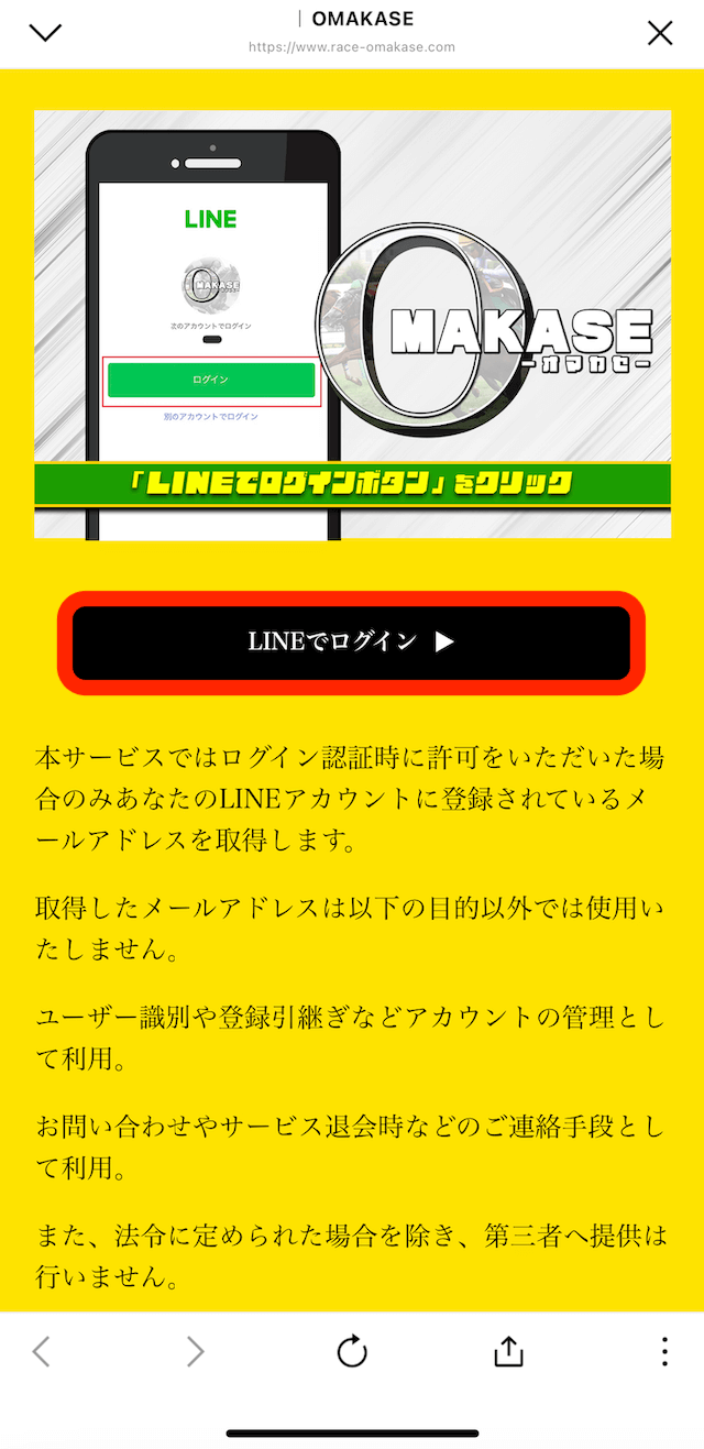 オマカセという競馬予想サイトのLINE登録の画像4