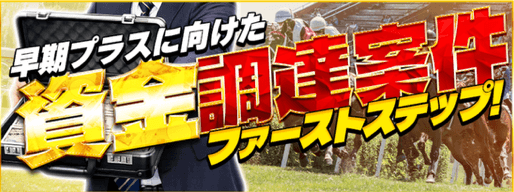 資金調達案件ファーストステップ