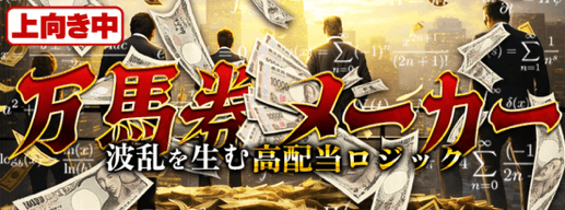 万馬券メーカー