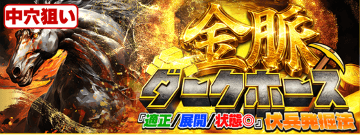 金脈ダークホース