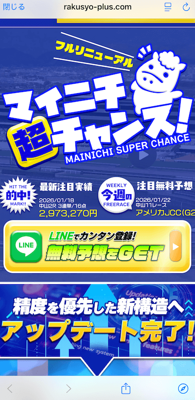 ラクショーPLUSのLINE登録の画像