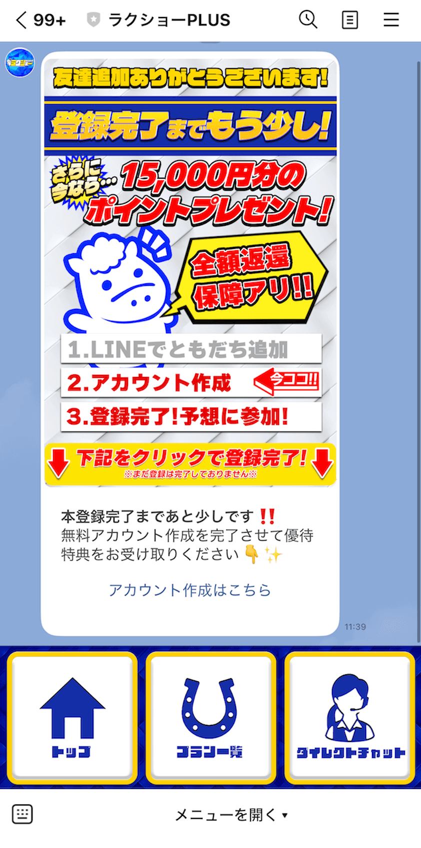 ラクショーPLUSのLINE登録の画像