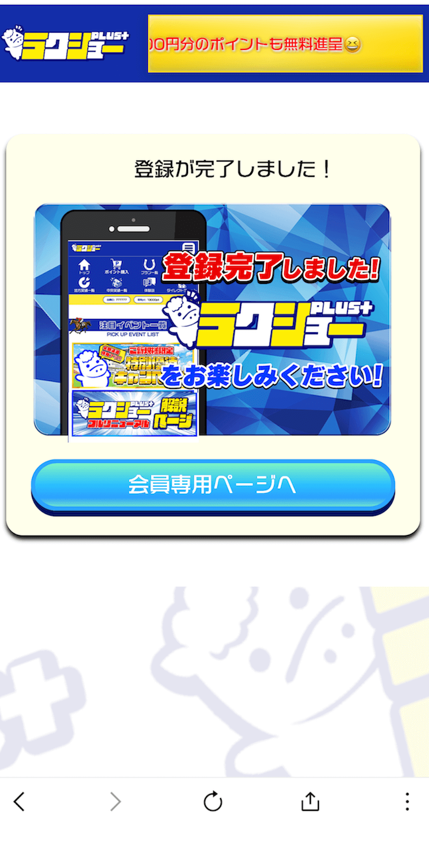 ラクショーPLUSのLINE登録の画像