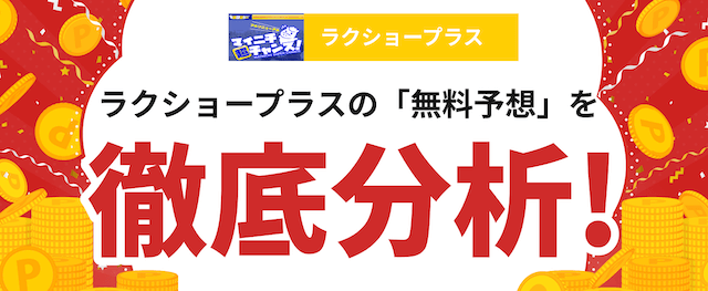 ラクショープラスの分析記事の画像