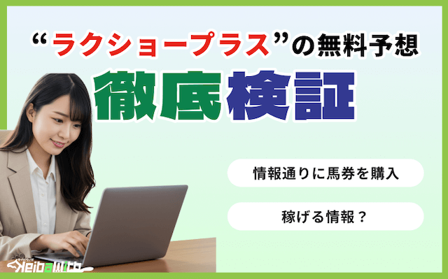 ラクショープラスの無料予想検証の画像