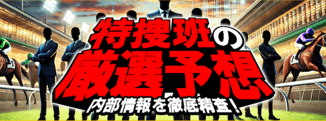 特捜班の厳選予想