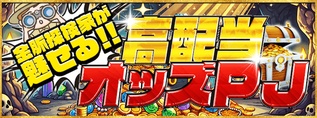 高配当オッズPJ