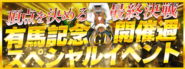 有馬記念開催週スペシャルイベント