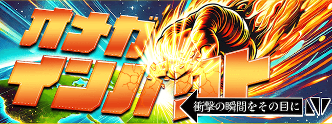 オメガインパクト