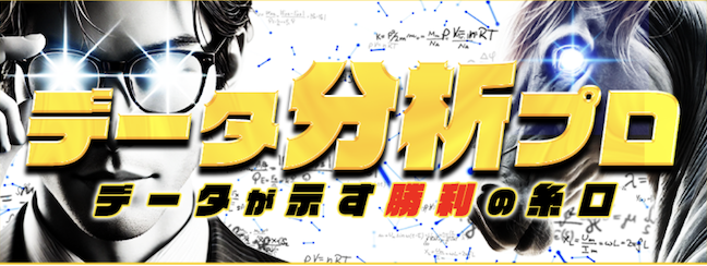 データ分析プロ