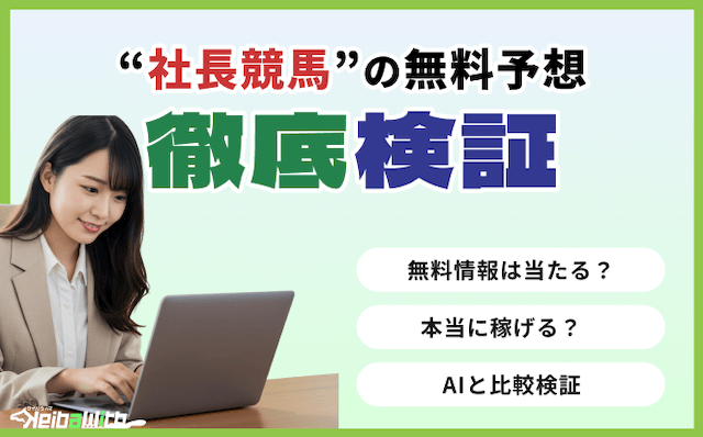 社長競馬の無料予想を検証