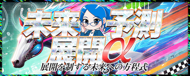 未来予測－展開α